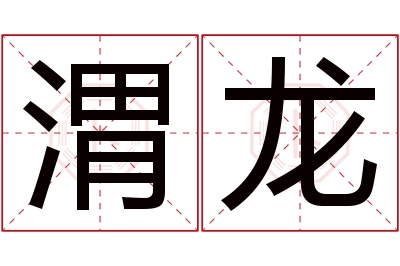 渭龙名字寓意