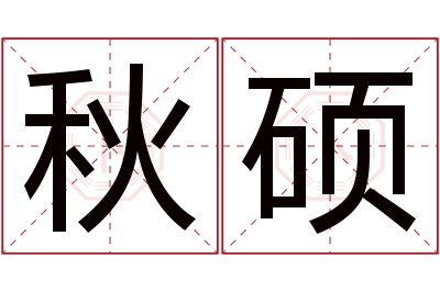 秋硕名字寓意