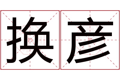 换彦名字寓意