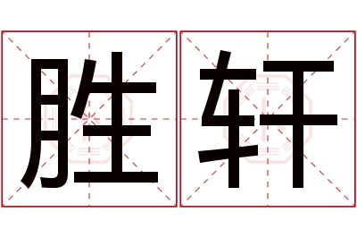 胜轩名字寓意