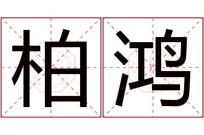 柏鸿名字寓意