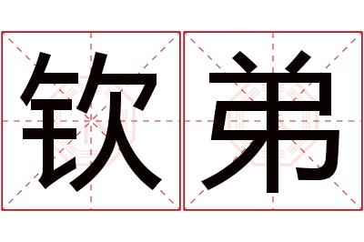 钦弟名字寓意