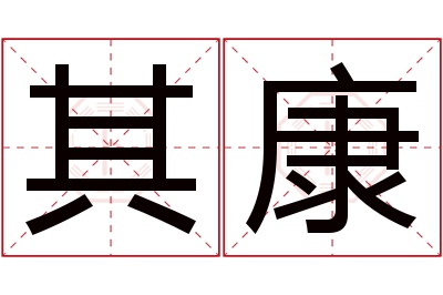 其康名字寓意