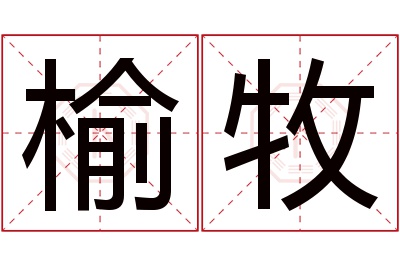 榆牧名字寓意