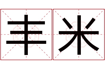 丰米名字寓意