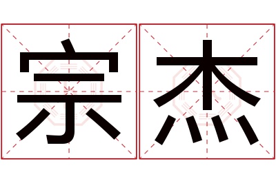 宗杰名字寓意