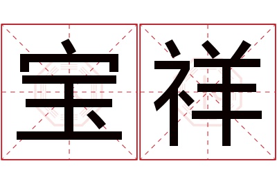 宝祥名字寓意