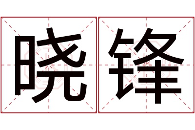 晓锋名字寓意