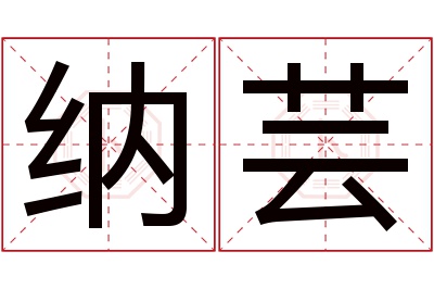 纳芸名字寓意