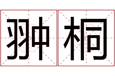 翀桐名字寓意