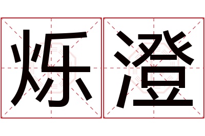 烁澄名字寓意