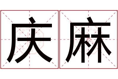 庆麻名字寓意