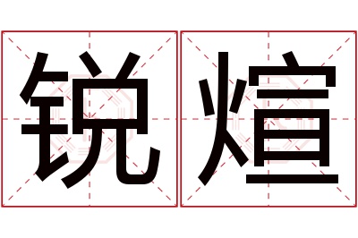 锐煊名字寓意