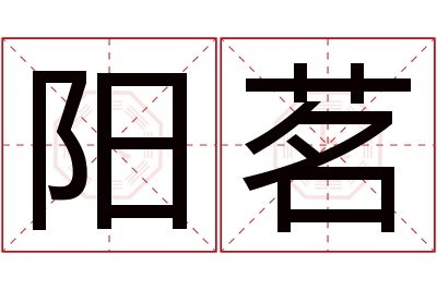 阳茗名字寓意