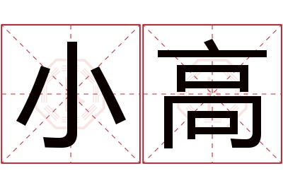 小高名字寓意