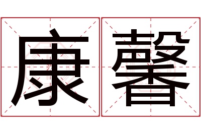 康馨名字寓意