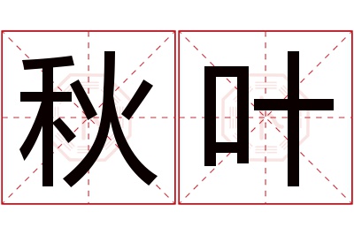 秋叶名字寓意