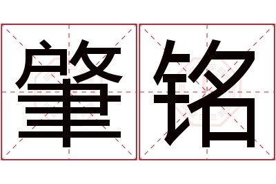 肇铭名字寓意