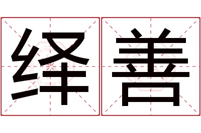 绎善名字寓意