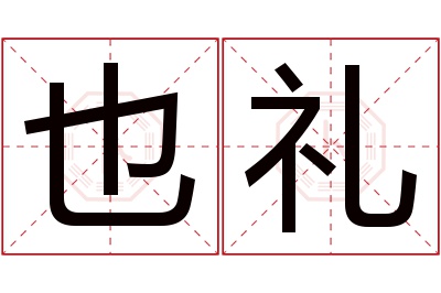 也礼名字寓意