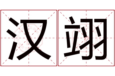 汉翊名字寓意