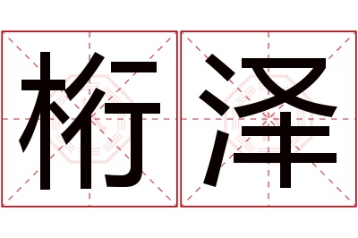 桁泽名字寓意