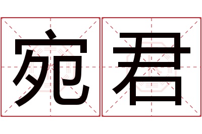 宛君名字寓意