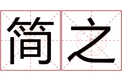 简之名字寓意