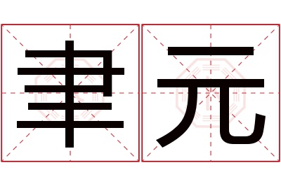 聿元名字寓意