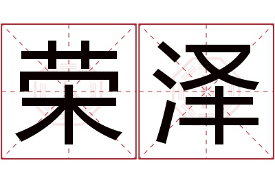 荣泽名字寓意