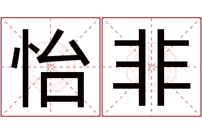 怡非名字寓意