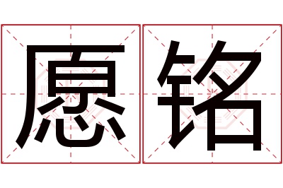 愿铭名字寓意