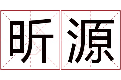 昕源名字寓意