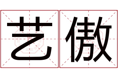 艺傲名字寓意