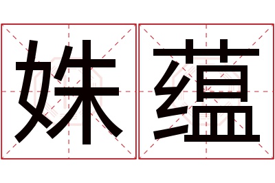 姝蕴名字寓意