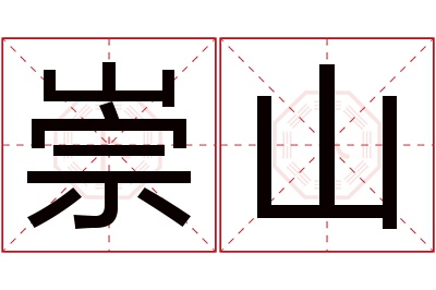 崇山名字寓意