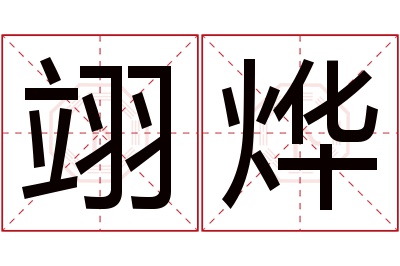 翊烨名字寓意