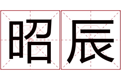 昭辰名字寓意