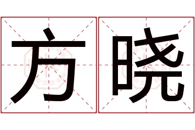 方晓名字寓意