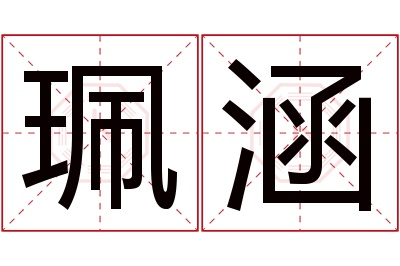 珮涵名字寓意