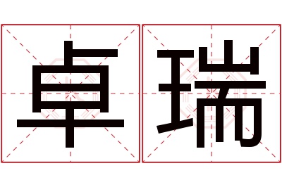 卓瑞名字寓意