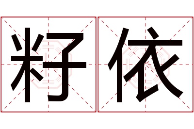 籽依名字寓意