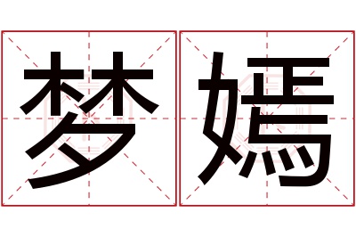 梦嫣名字寓意