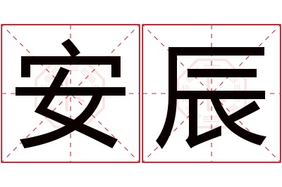 安辰名字寓意