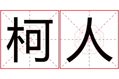 柯人名字寓意