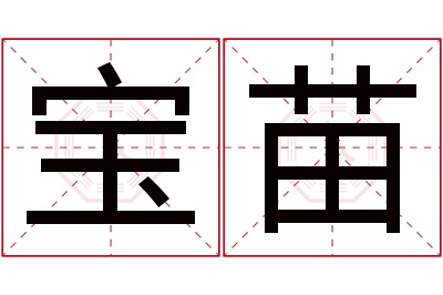 宝苗名字寓意