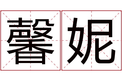 馨妮名字寓意