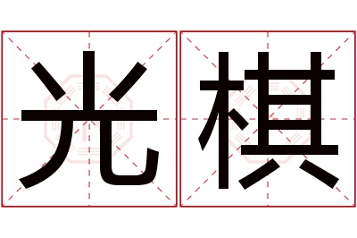 光棋名字寓意