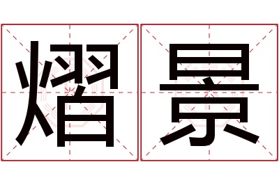 熠景名字寓意