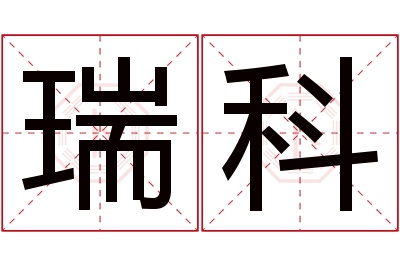 瑞科名字寓意